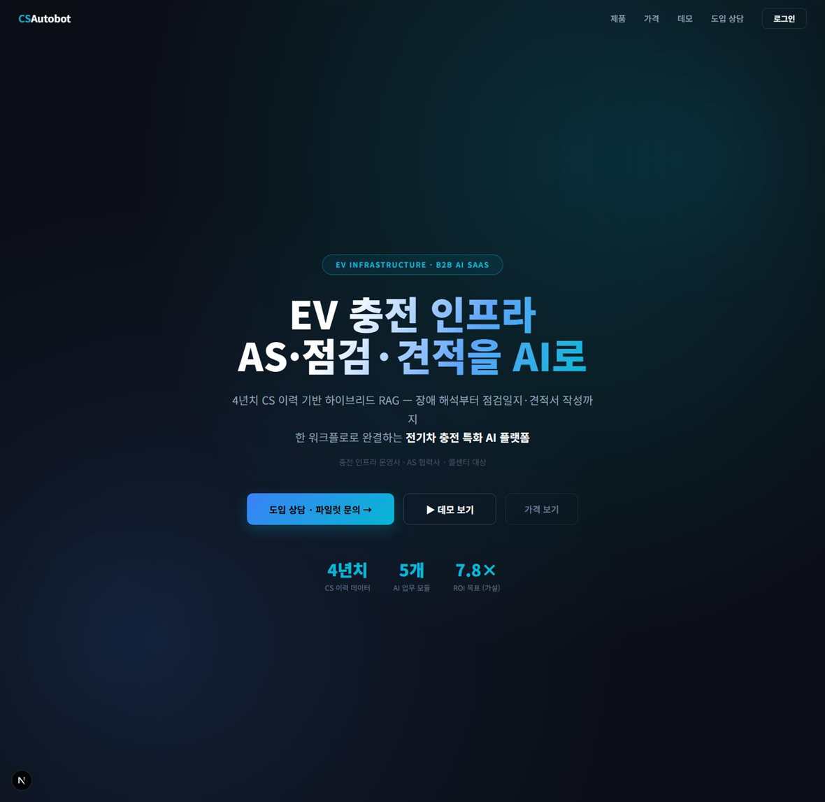 CSAutobot의 EV 인프라 AS·점검·견적 AI 제품 화면
