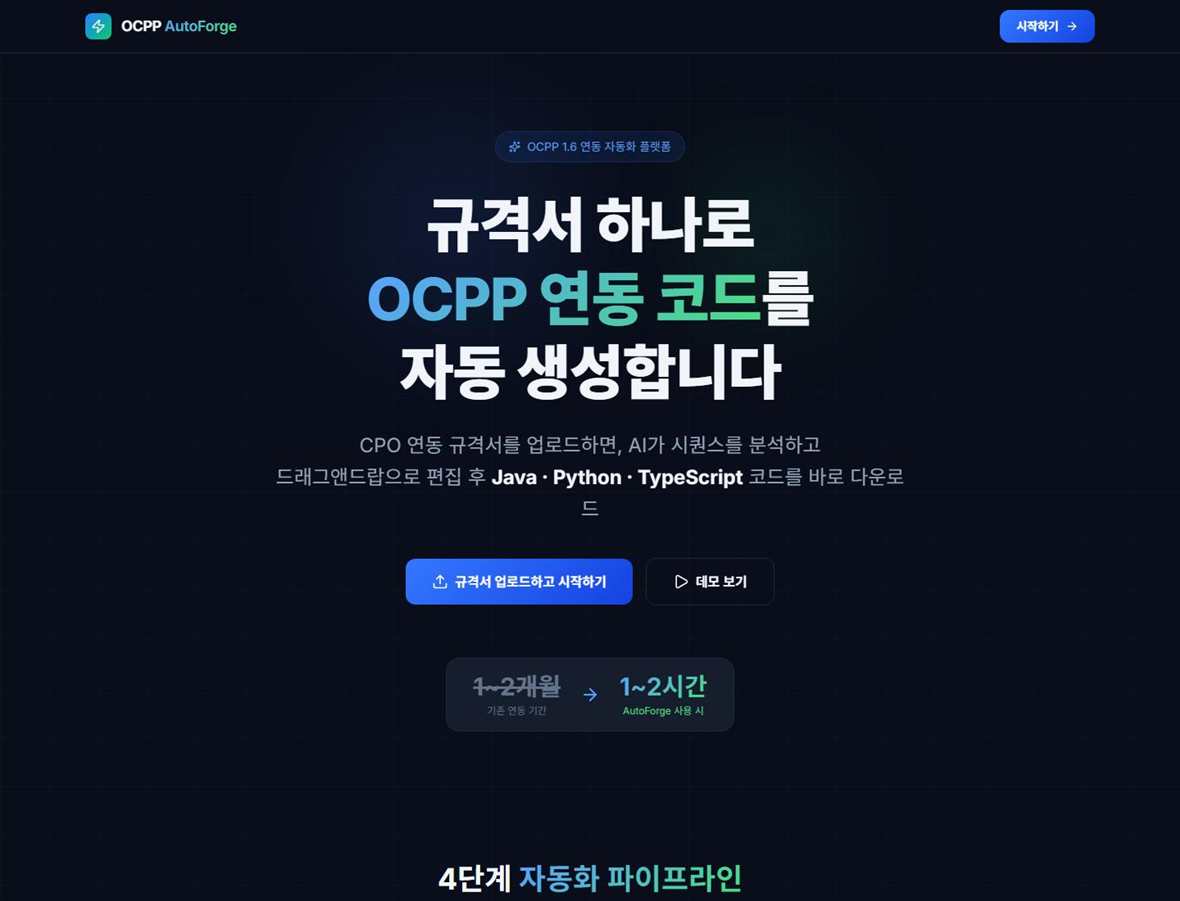 규격서를 분석해 OCPP 연동 코드를 생성하는 OCPP AutoForge 화면